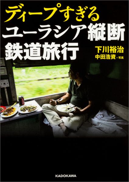 【中古】ディ-プすぎるユ-ラシア縦断鉄道旅行/KADOKAWA/下川裕治（文庫）