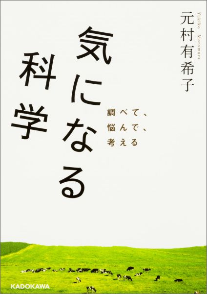 【中古】気になる科学/KADOKAWA/元村有希子（文庫）