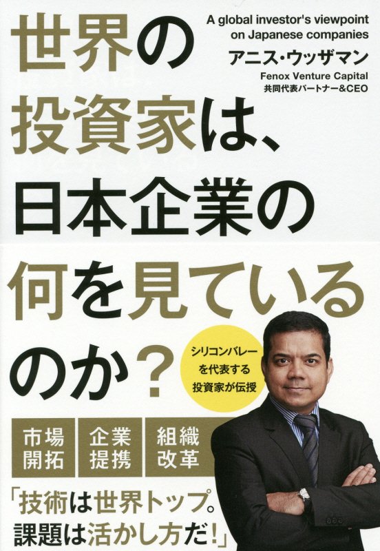 [Used] What do global investors see in Japanese companies? /KADOKAWA/Anis Uzzaman (Paperback)