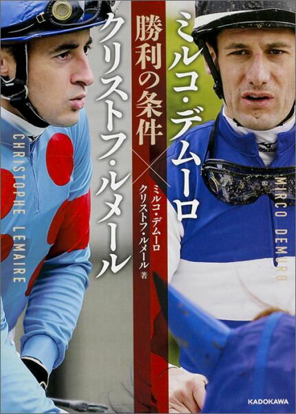 【中古】ミルコ・デム-ロ×クリストフ・ルメ-ル勝利の条件/KADOKAWA/ミルコ・デム-ロ（単行本）