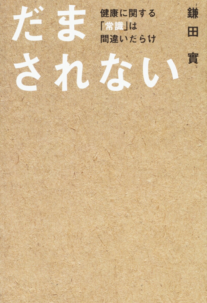 【中古】だまされない 健康に関する「常識」は間違いだらけ/KADOKAWA/鎌田實（単行本）