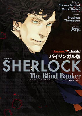 【中古】SHERLOCK死を呼ぶ暗号 バイリンガル版/KADOKAWA/スティ-ヴン・モファット（単行本）