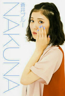 【中古】NAKUNA/KADOKAWA/蒼井ブル-（単行本）