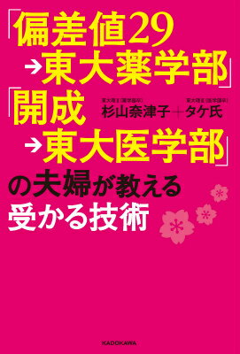 【中古】「偏差値29→東大薬学部」「開成→東大医学部」の夫婦が教える受かる技術/KADOKAWA/杉山奈津子（..