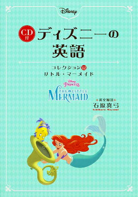 【中古】ディズニ-の英語コレクション 12/KADOKAWA/石原真弓（単行本）