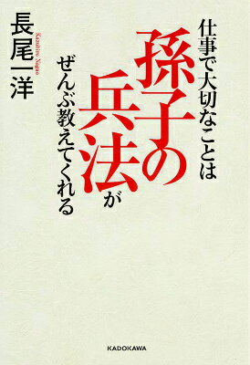 [Used] Everything You Need to Know About Work: Sun Tzu's Art of War / KADOKAWA / Kazuhiro Nagao (Paperback)