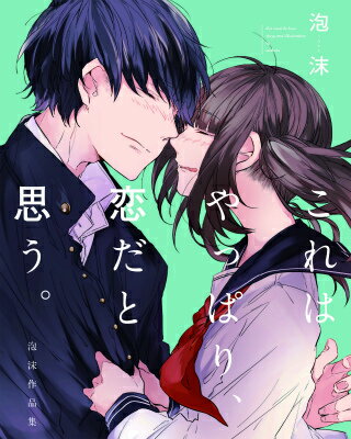 【中古】これはやっぱり、恋だと思う。 泡沫作品集/KADOKAWA/泡沫（単行本）