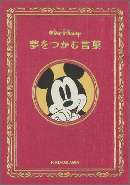 【中古】WALT　DISNEY夢をつかむ言葉/KADOKAWA/ウォルト・ディズニ-・ジャパン株式会社（単行本）