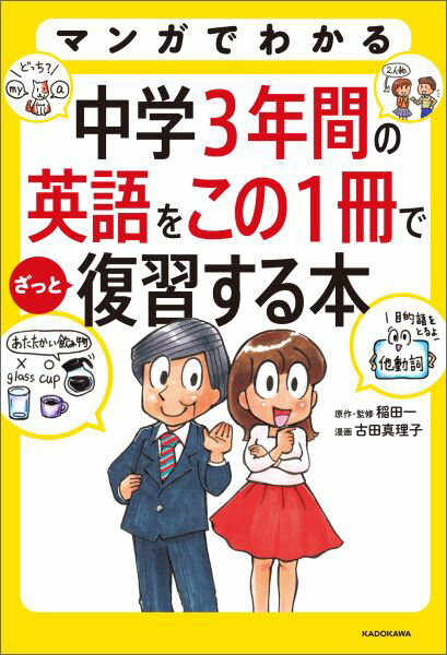 【中古】マンガでわかる中学3年間の英語をこの1冊でざっと復習する本/KADOKAWA/稲田一（単行本）