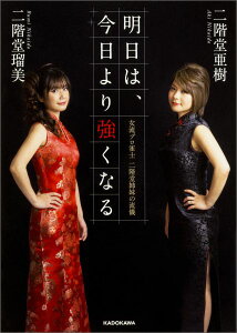 【中古】明日は、今日より強くなる 女流プロ雀士二階堂姉妹の流儀/KADOKAWA/二階堂瑠美(単行本)