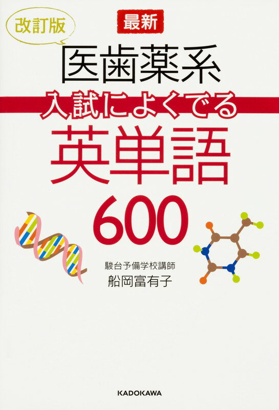 【中古】最新医歯薬系入試によくでる英単語600 改訂版/KADOKAWA/船岡富有子（単行本）