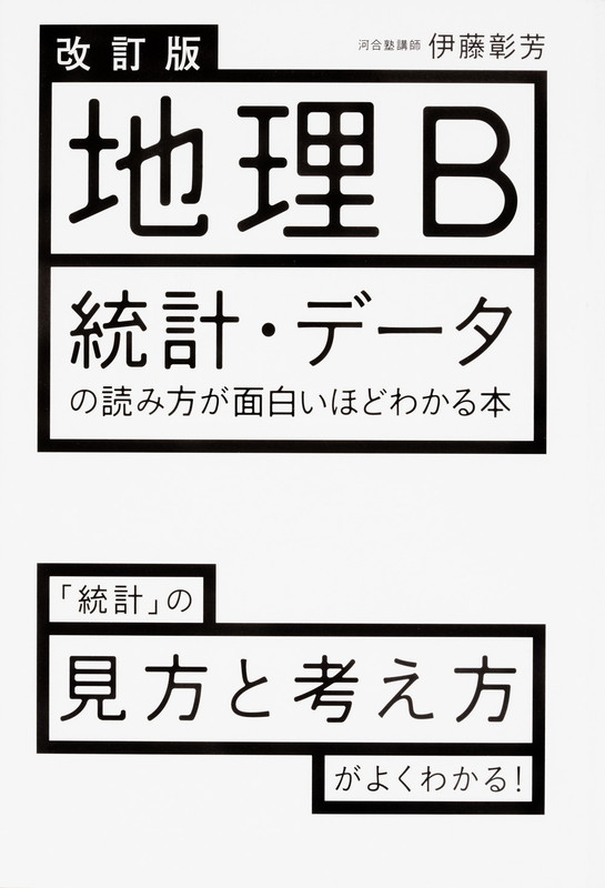 【中古】地理B統計 デ-タの読み方が面白いほどわかる本 改訂版/KADOKAWA/伊藤彰芳（単行本）