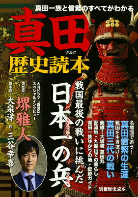 【中古】真田歴史読本 戦国最後の戦いに挑んだ日本一の兵/KADOKAWA（ムック）