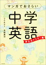 【中古】マンガでおさらい中学英語 英文法マスタ-編/KADOKAWA/フクチマミ(単行本)