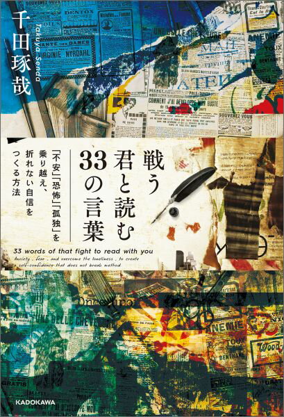 【中古】戦う君と読む33の言葉 「不安」「不満」「孤独」を乗り越え、折れない自信を/KADOKAWA/千田琢哉（単行本）