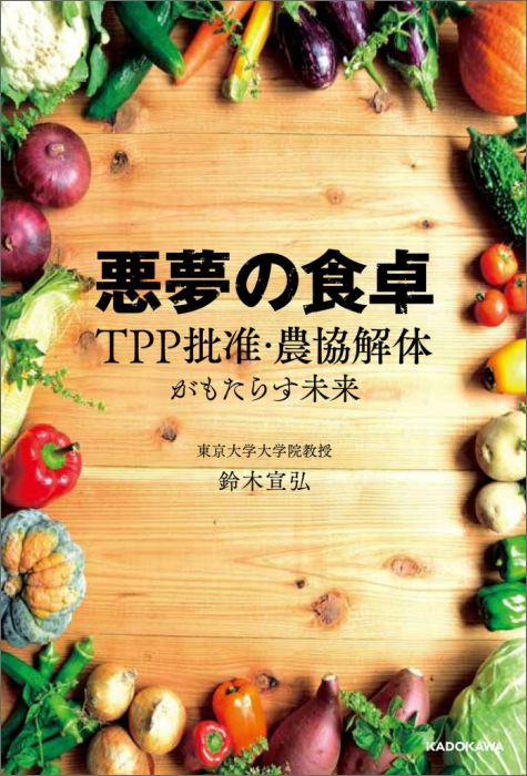 【中古】悪夢の食卓 TPP批准・農協解体がもたらす未来/KADOKAWA（単行本）
