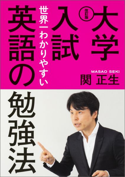 【中古】大学入試世界一わかりやすい英語の勉強法 改訂版/KADOKAWA/関正生（単行本）