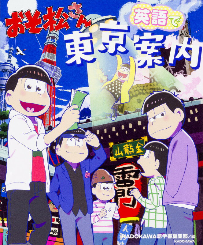 【中古】おそ松さん英語で東京案内/KADOKAWA/KADOKAWA（単行本）