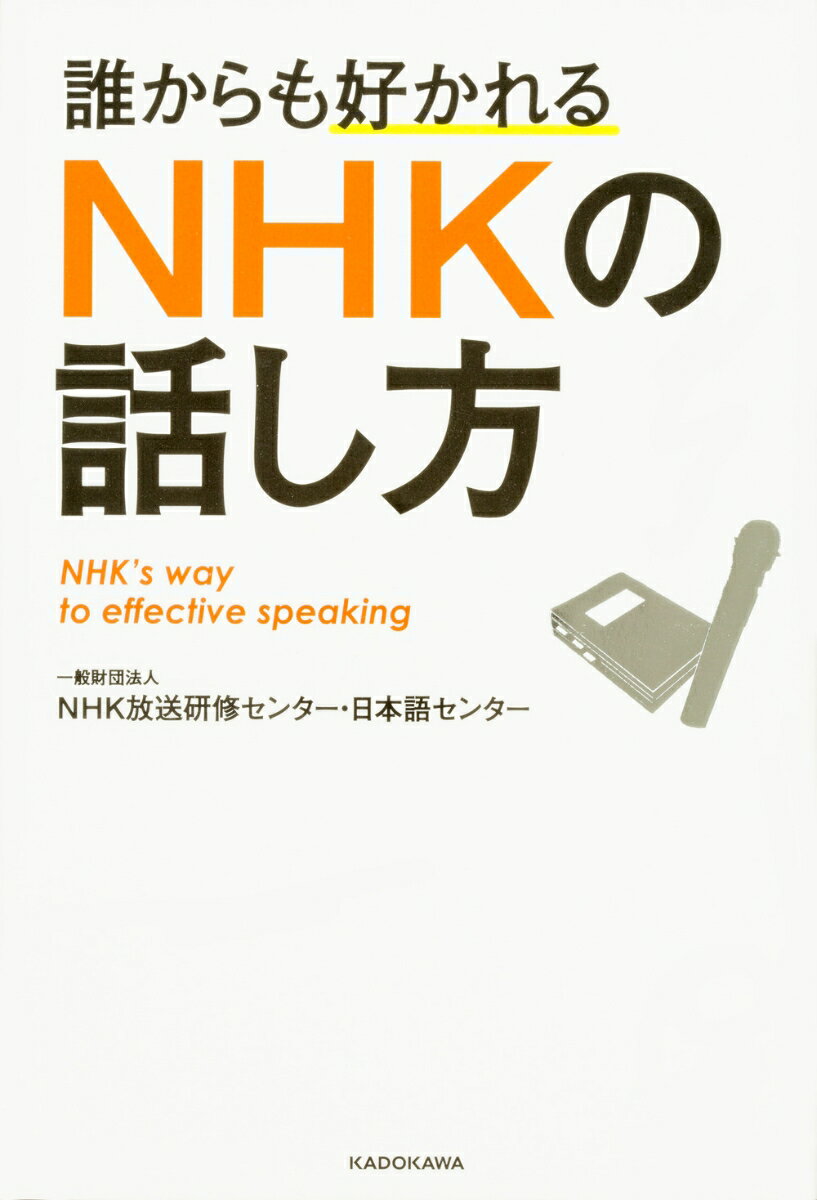 【中古】誰からも好かれるNHKの話し方/KADOKAWA/NHK放送研修センタ-（単行本）