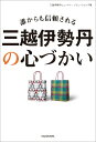 【中古】誰からも信頼される三越伊勢丹の心づかい/KADOKAWA/三越伊勢丹ヒューマン・ソリューションズ(単行本)