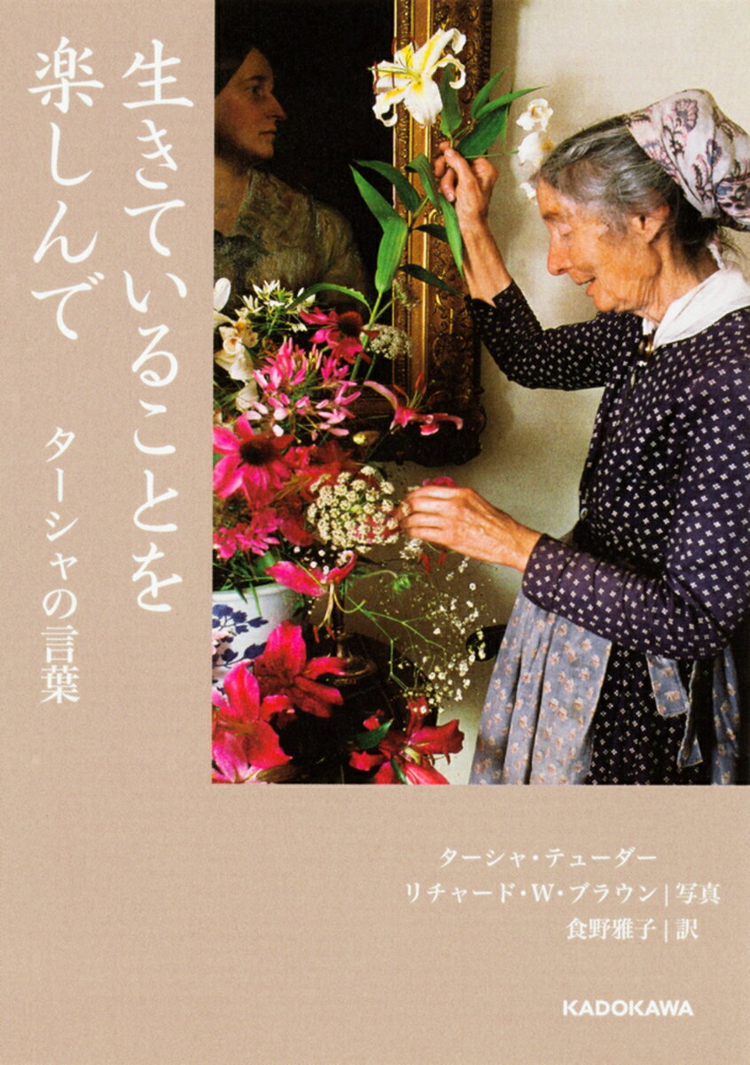 【中古】生きていることを楽しんで タ-シャの言葉/KADOKAWA/タ-シャ・テュ-ダ-（文庫）