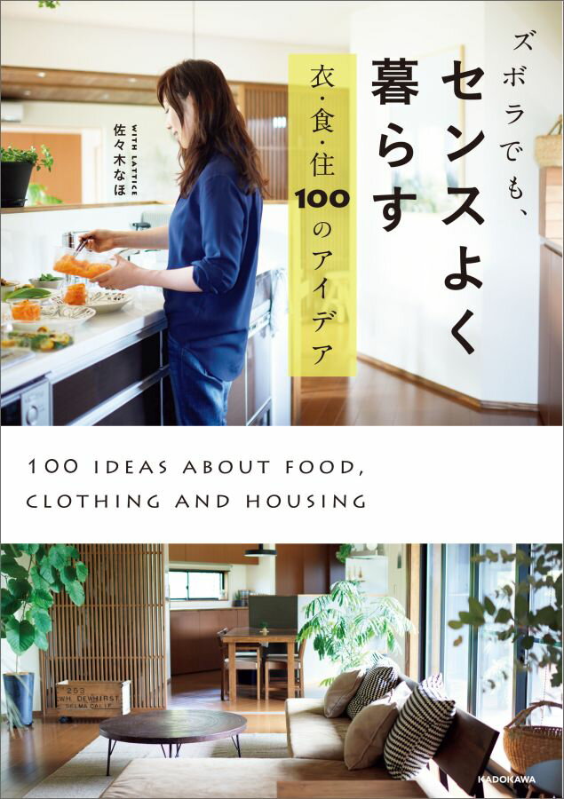 【中古】ズボラでも、センスよく暮らす衣・食・住100のアイデア/KADOKAWA/佐々木なほ（単行本）