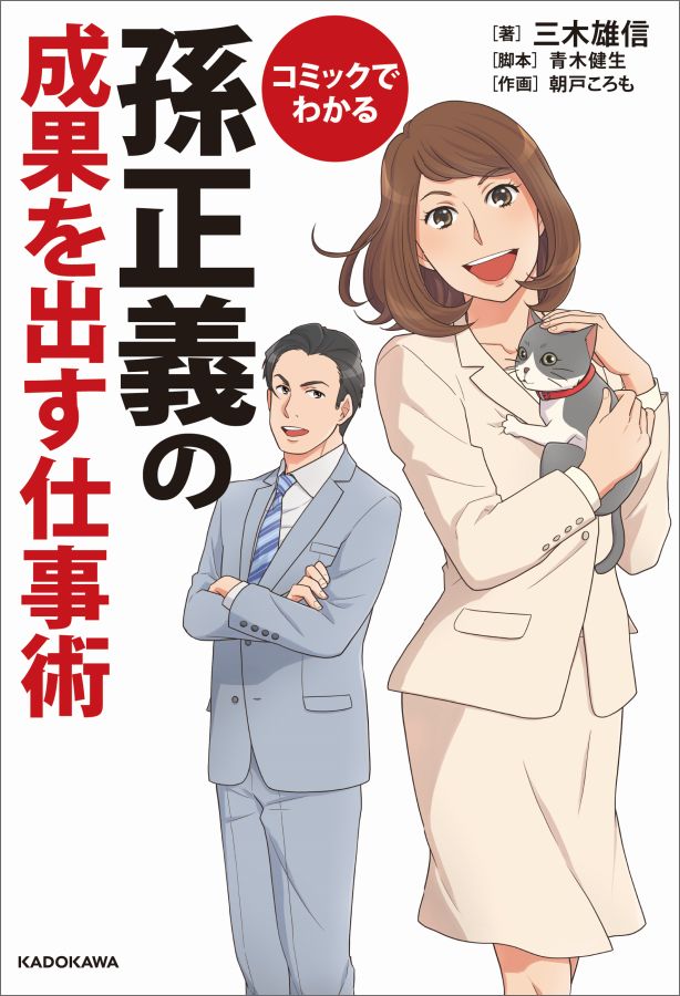 [Used] Understanding Masayoshi Son's Effective Work Methods Through Comics / KADOKAWA / Yushin Miki (Paperback)