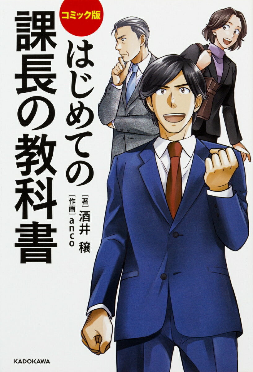 【中古】コミック版はじめての課長の教科書/KADOKAWA/酒井穣（単行本）