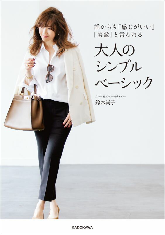 【中古】誰からも「感じがいい」「素敵」と言われる大人のシンプルベ-シック/KADOKAWA/鈴木尚子（単行..