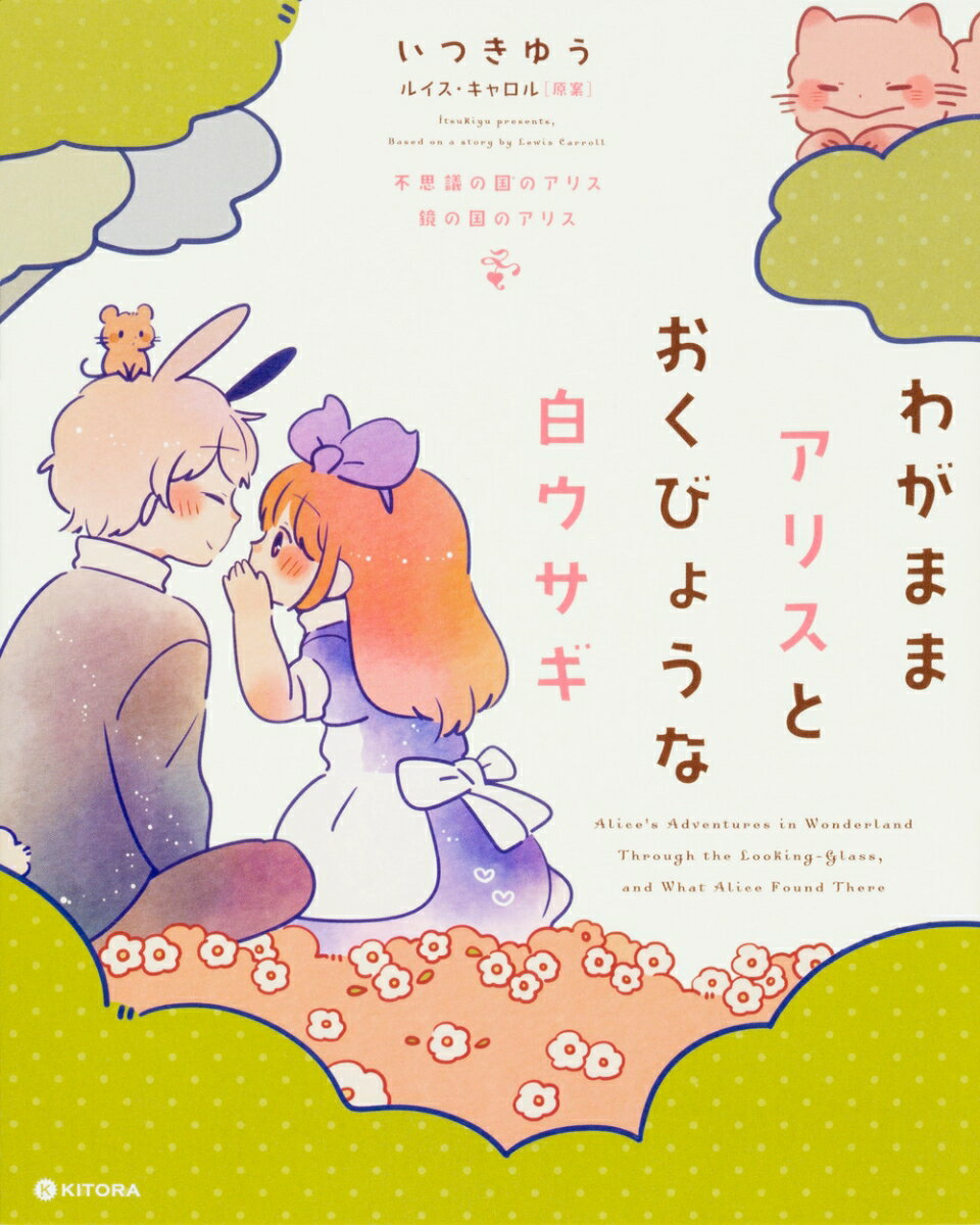 【中古】わがままアリスとおくびょうな白ウサギ 不思議の国のアリス鏡の国のアリス/KADOKAWA/いつきゆう（単行本）