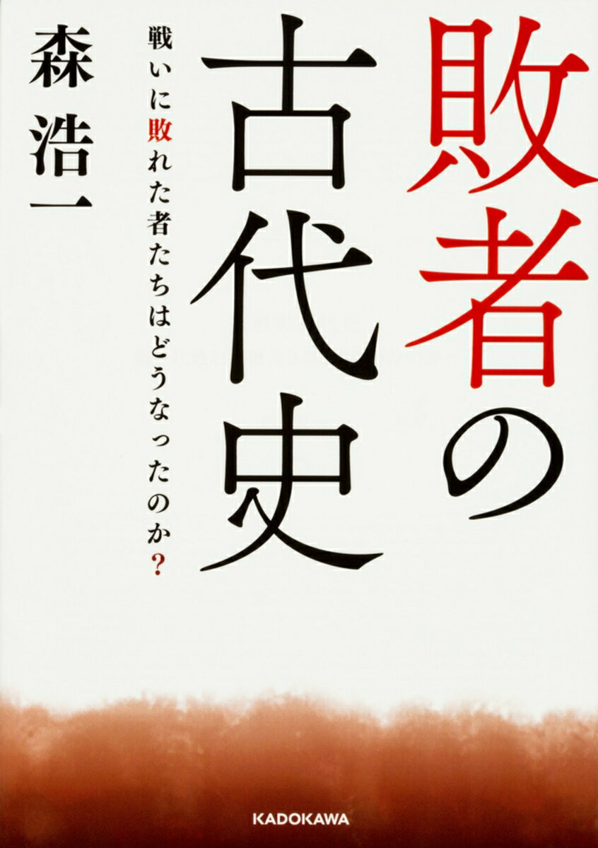 【中古】敗者の古代史 戦いに敗れた者たちはどうなったのか？/KADOKAWA/森浩一（文庫）