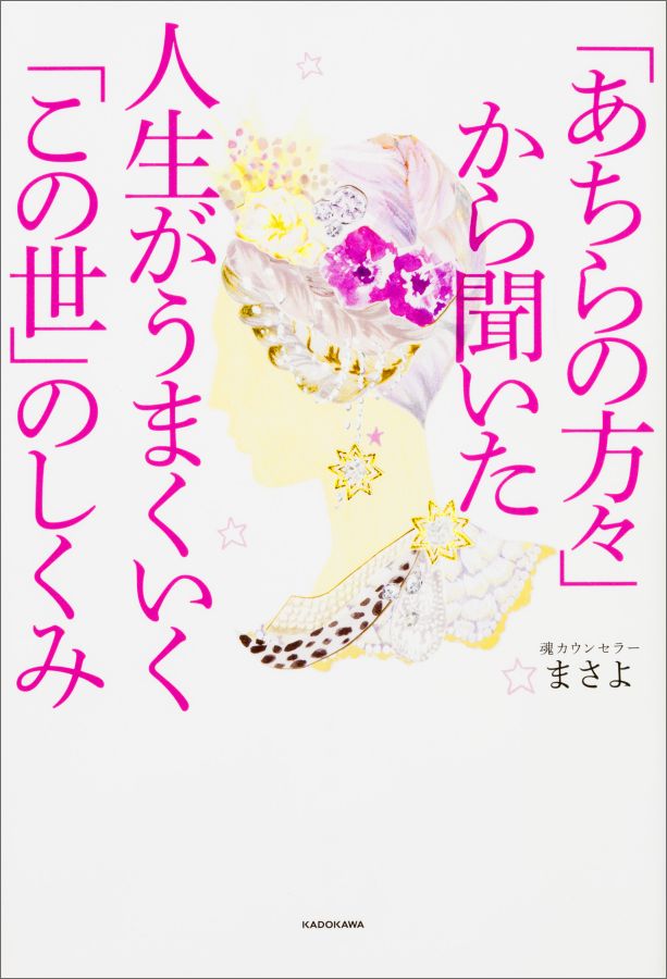 【中古】「あちらの方々」から聞いた人生がうまくいく「この世」のしくみ/KADOKAWA/まさよ（単行本）