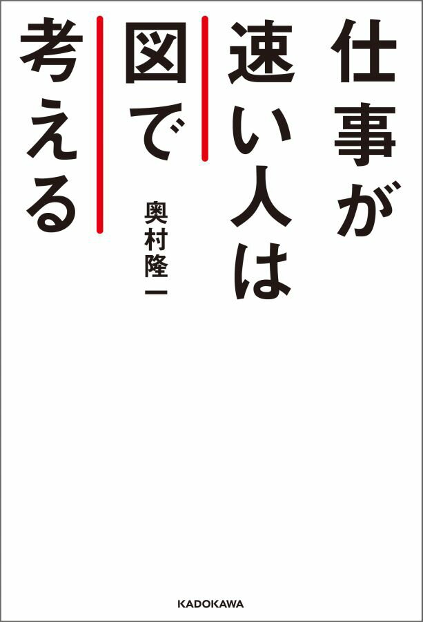 【中古】仕事が速い人は図で考える/KADOKAWA/奥村隆一（単行本）