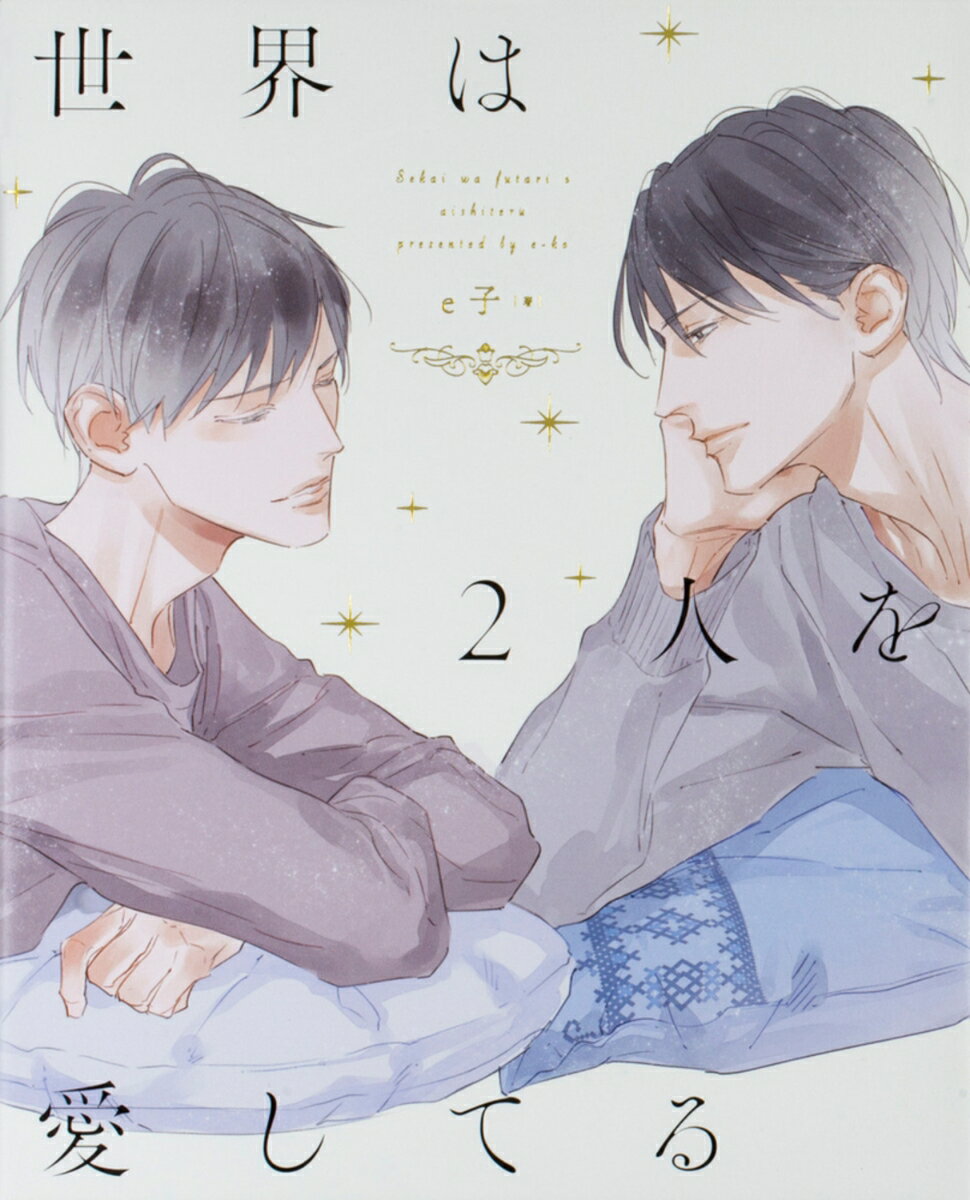 【中古】世界は2人を愛してる/KADOKAWA/e子（単行本）