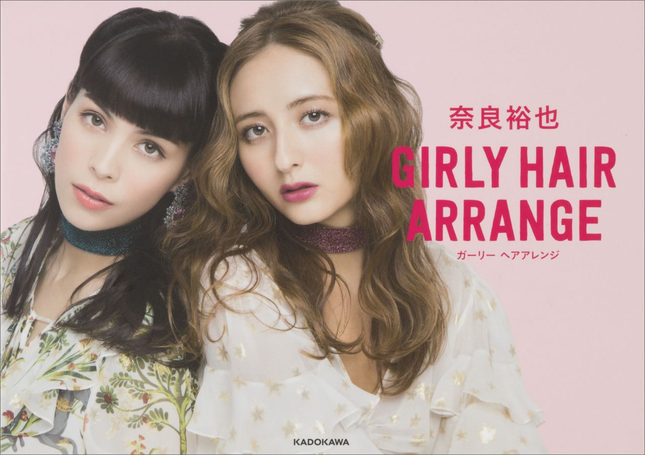 【中古】GIRLY　HAIR　ARRANGE/KADOKAWA/奈良裕也（単行本）