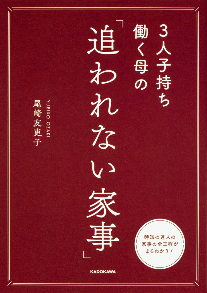 【中古】3人子持ち働く母の「追われない家事」/KADOKAWA/尾崎友吏子（単行本）
