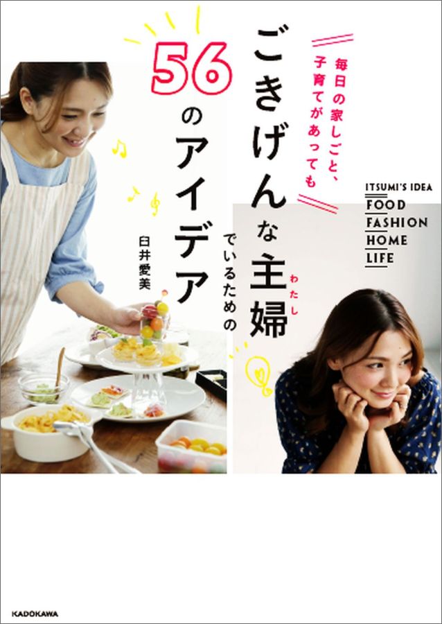 【中古】毎日の家しごと、子育てがあってもごきげんな主婦でいるための56のアイデア/KADOKAWA/臼井愛美（単行本）
