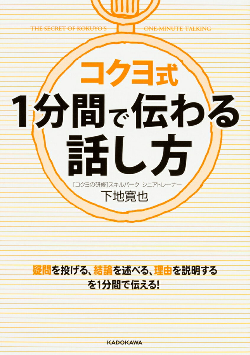【中古】コクヨ式1分間で伝わる話し方/KADOKAWA/下地寛也（文庫）