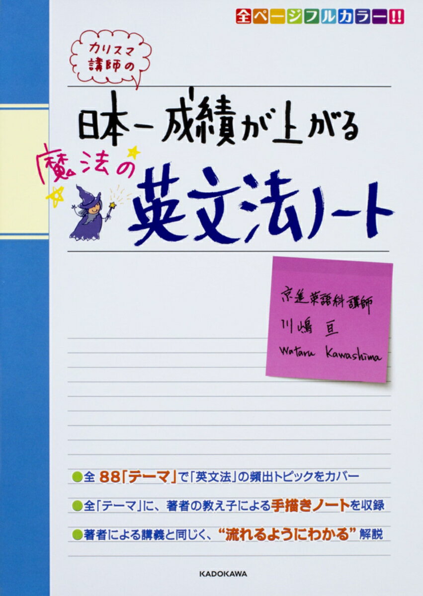 カリスマ講師の日本一成績が上がる魔法の英文法ノート/KADOKAWA/川嶋亘（単行本）