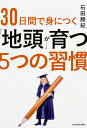 【中古】30日間で身につく「地頭」が育つ5つの習慣/KADOKAWA/石田勝紀(単行本)