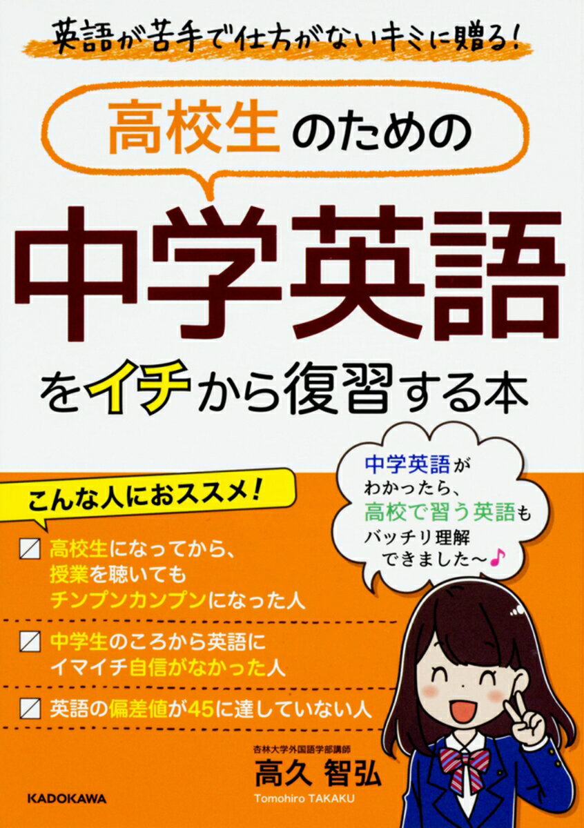 [중고] 고교생을 위한 중학 영어를 이치에서 복습하는 책/KADOKAWA/타카히사 토모히로(단행본)
