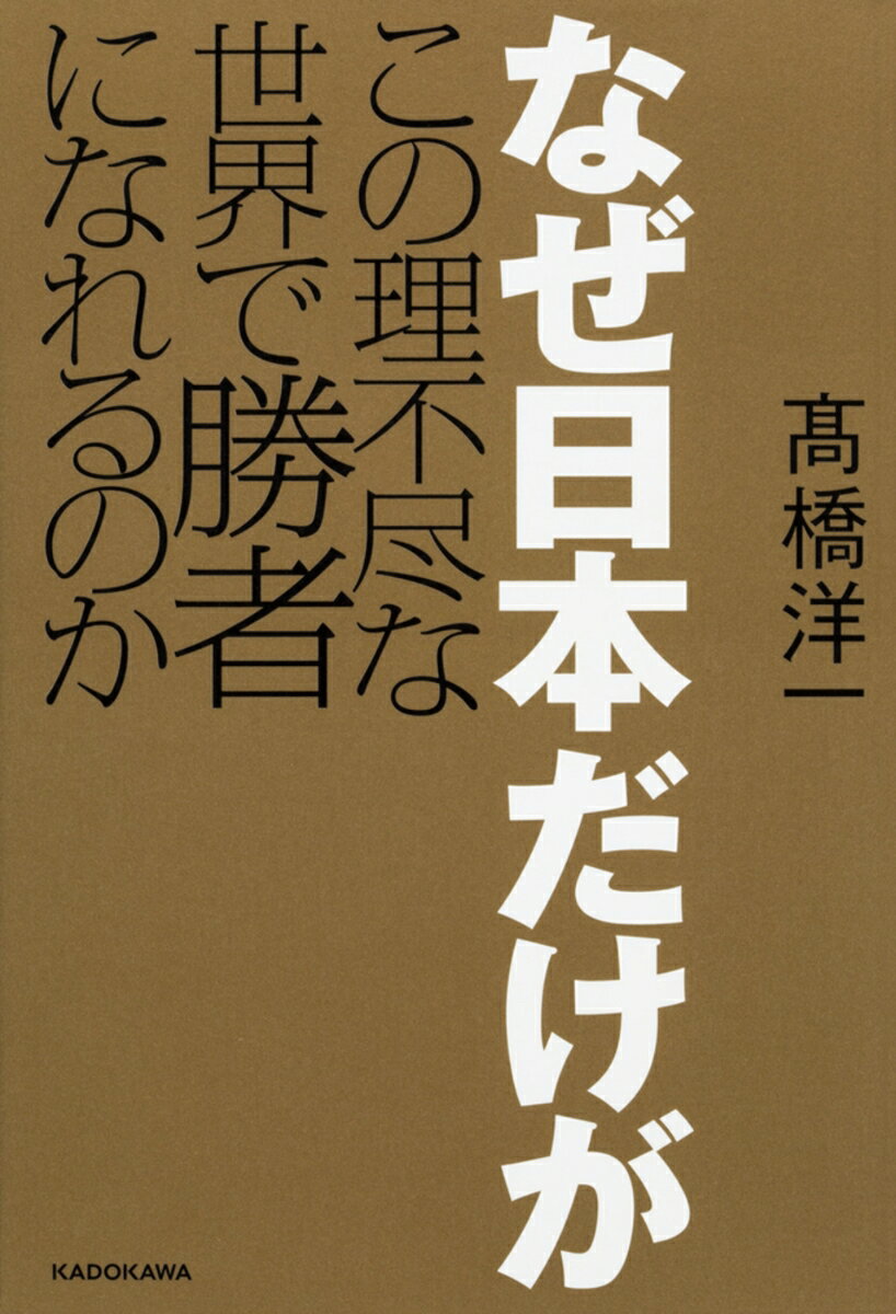 【中古】なぜ日本だけがこの理不尽な世界で勝者になれるのか/KADOKAWA/〓橋洋一（経済学）（単行本）