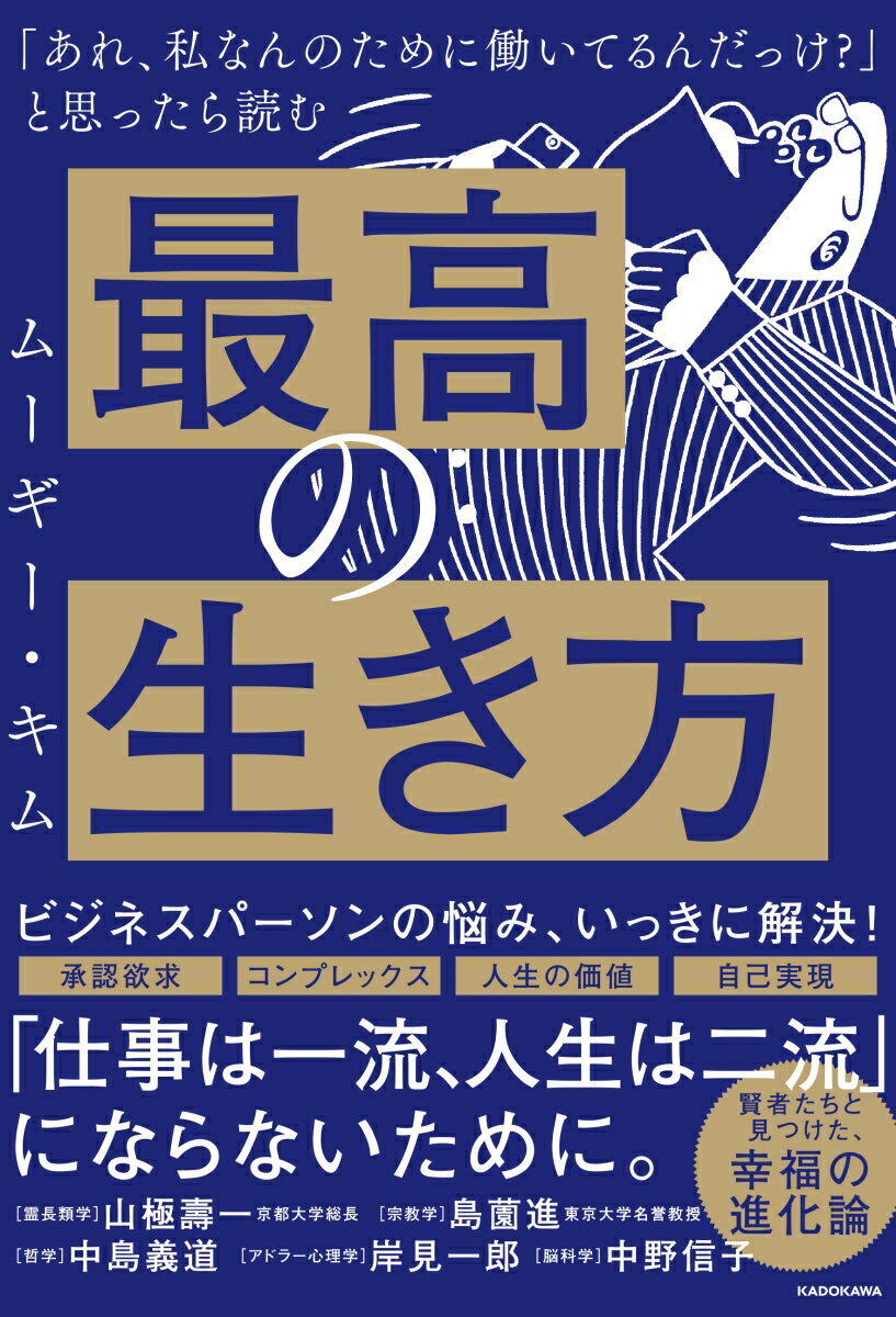【中古】「あれ、私なんのために働いてるんだっけ？」と思ったら読む最高の生き方/KADOKAWA/ムーギー・キム（単行本）