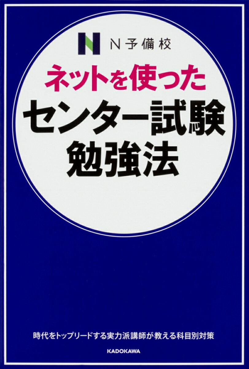【中古】ネットを使ったセンター試験勉強法 N予備校の人気講師が教える！！/KADOKAWA/三浦淳一（単行本）