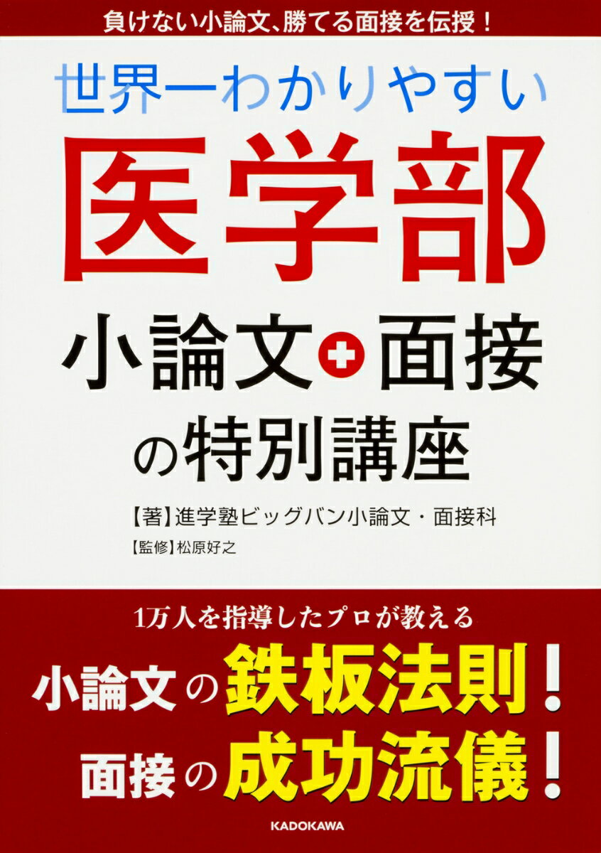 【中古】世界一わかりやすい医学部小論文・面接の特別講座/KADOKAWA/進学塾ビッグバン小論文・面接科（単行本）