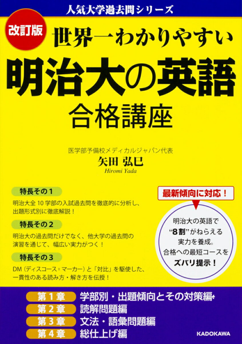 【中古】明治大の英語合格講座 世界一わかりやすい 改訂版/KADOKAWA/矢田弘巳（単行本）