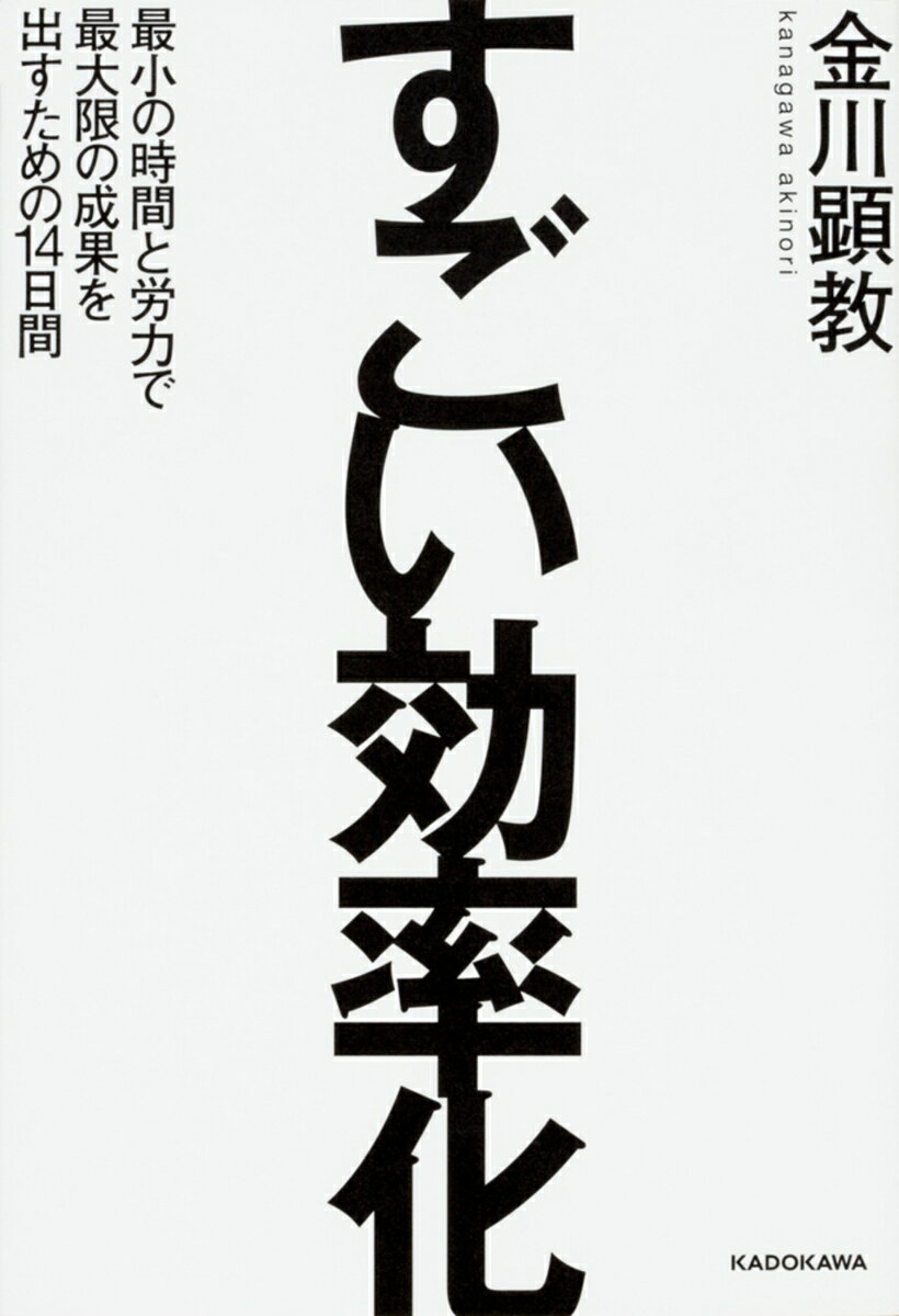 【中古】すごい効率化 最小の時間と労力で最大限の成果を出すための14日間/KADOKAWA/金川顕教（単行本）