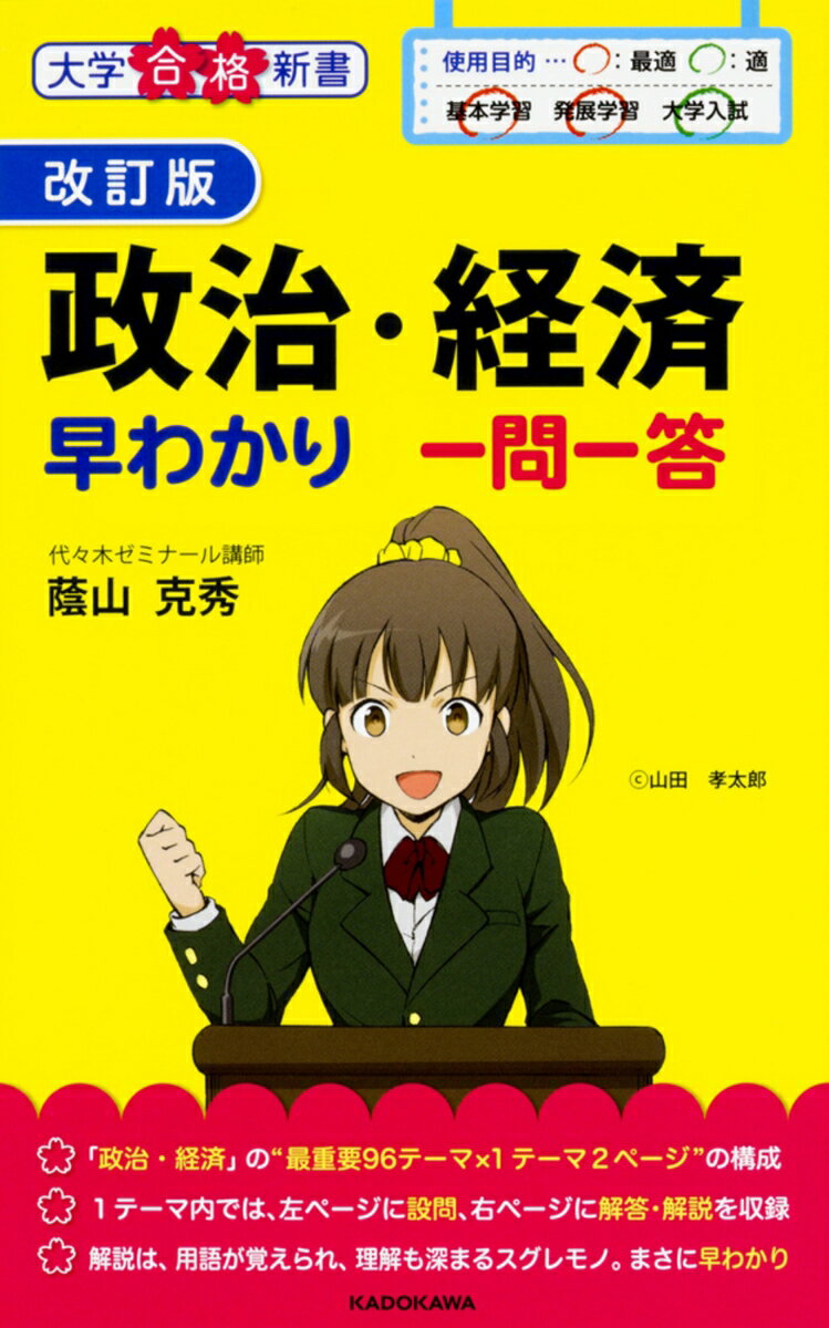 【中古】政治・経済早わかり一問一答 改訂版/KADOKAWA/蔭山克秀（新書）