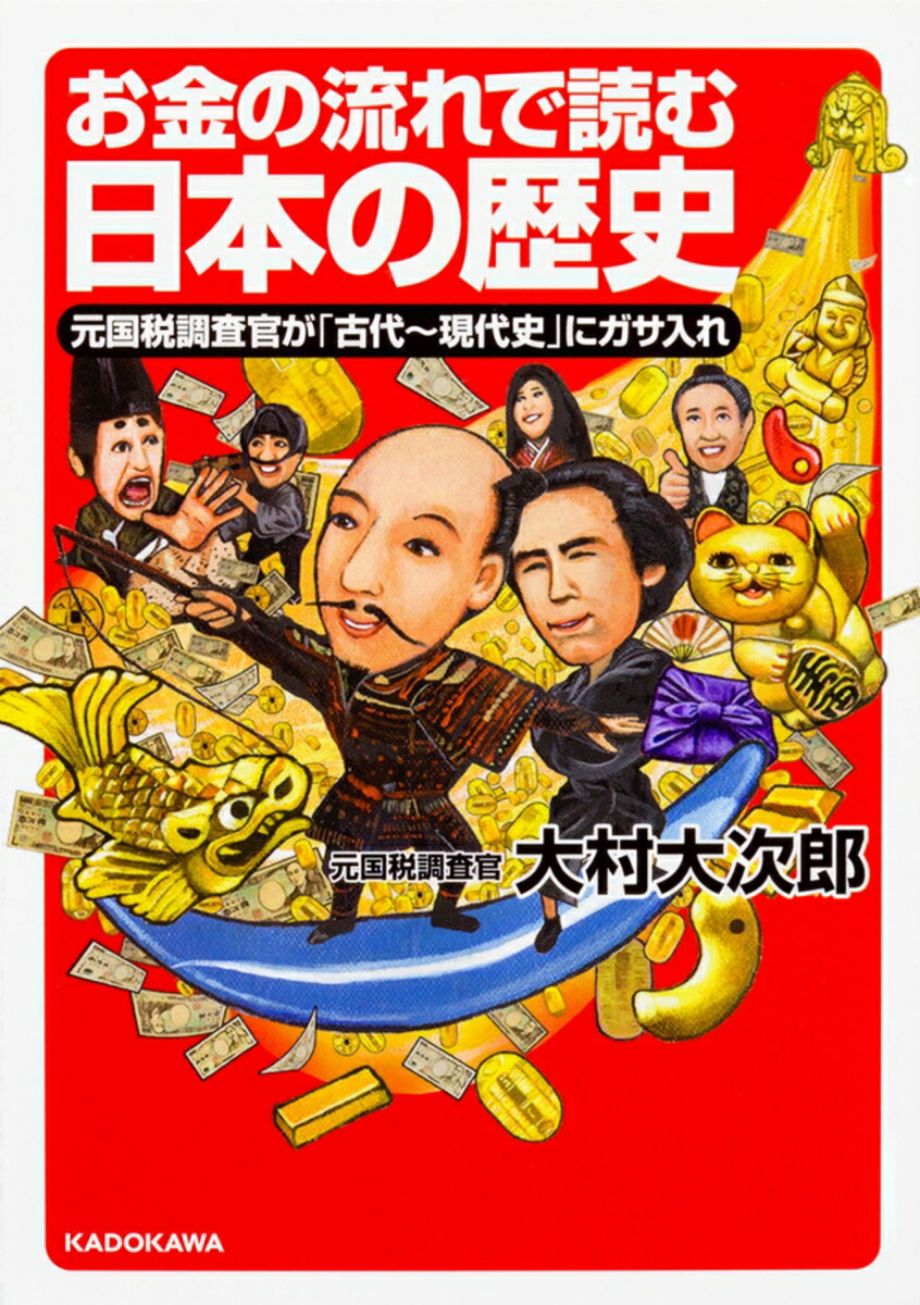 【中古】お金の流れで読む日本の歴史 元国税調査官が「古代〜現代史」にガサ入れ/KADOKAWA/大村大次郎（文庫）