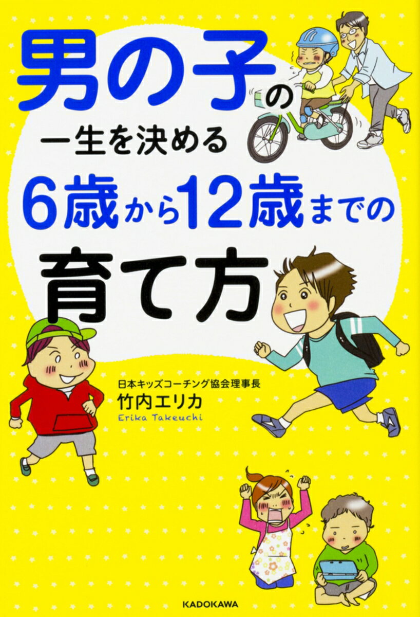 【中古】男の子の一生を決める6歳から12歳までの育て方/KADOKAWA/竹内エリカ（単行本）